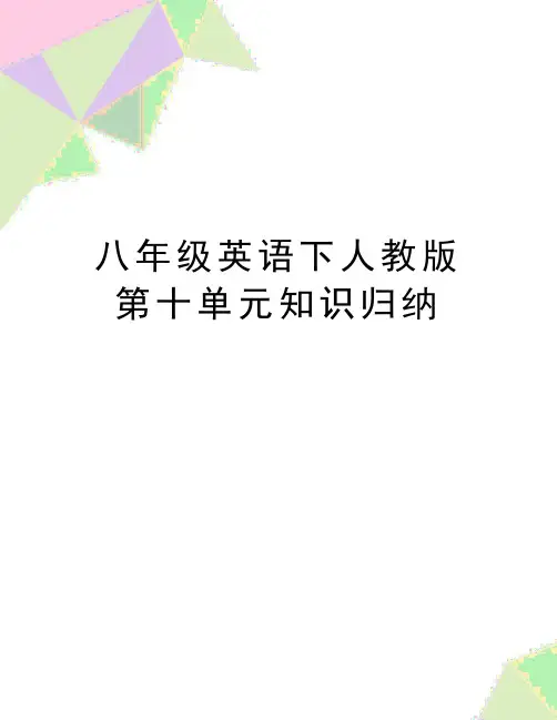 最新八年级英语下人教版第十单元知识归纳