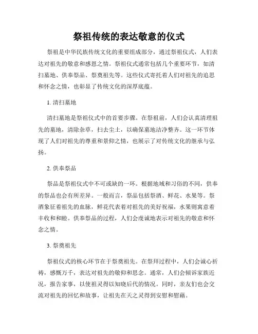 祭祖传统的表达敬意的仪式