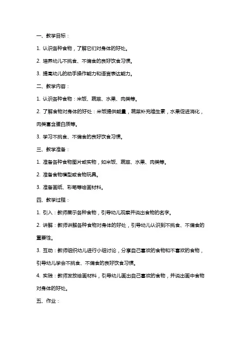 小班健康《吃饭不挑食》教案设计