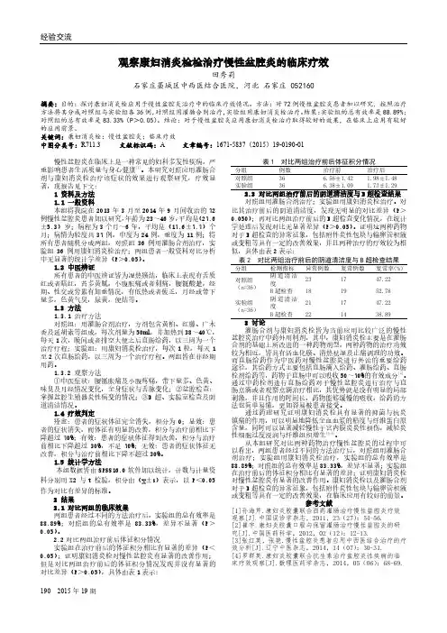 观察康妇消炎栓栓治疗慢性盆腔炎的临床疗效