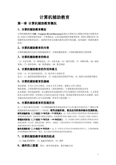 计算机辅助教育复习资料