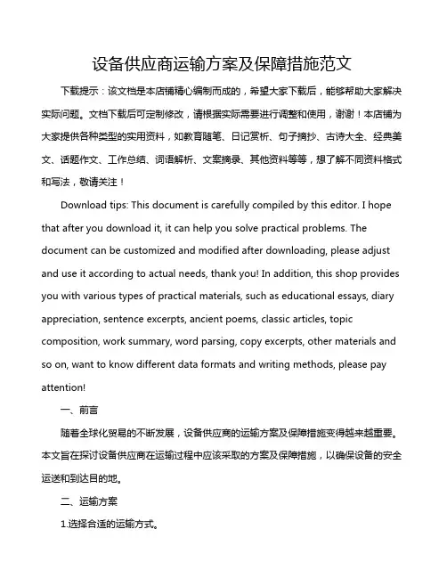 设备供应商运输方案及保障措施范文