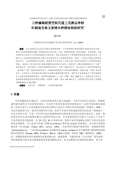 三种森林经营空间尺度上天然云冷杉针阔混交林主要树木种群结构的研究