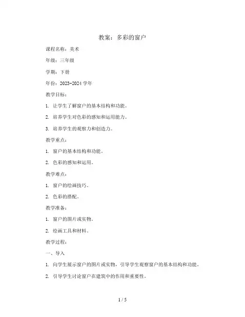 12. 多彩的窗户(教案)2023-2024学年美术三年级下册