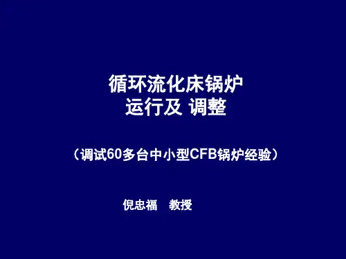循环流化床锅炉运行及调整