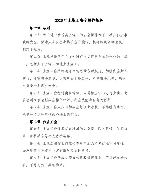2023年上煤工安全操作规程