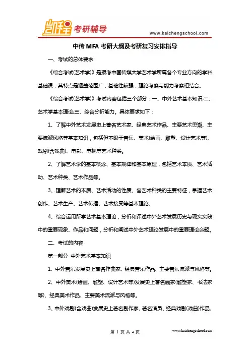 中传MFA考研大纲及考研复习安排指导