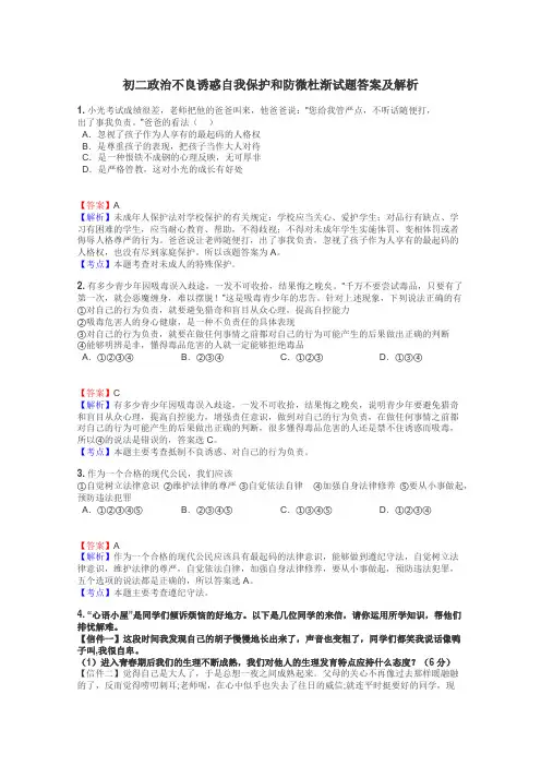 初二政治不良诱惑自我保护和防微杜渐试题答案及解析
