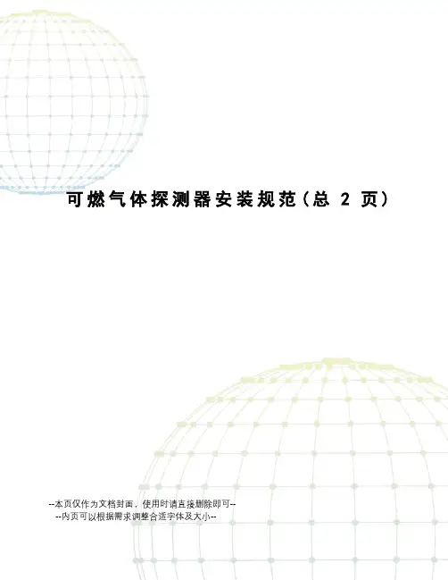 可燃气体探测器安装规范