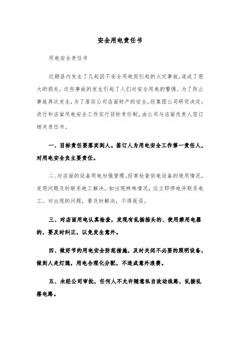 安全用电责任书（2篇）