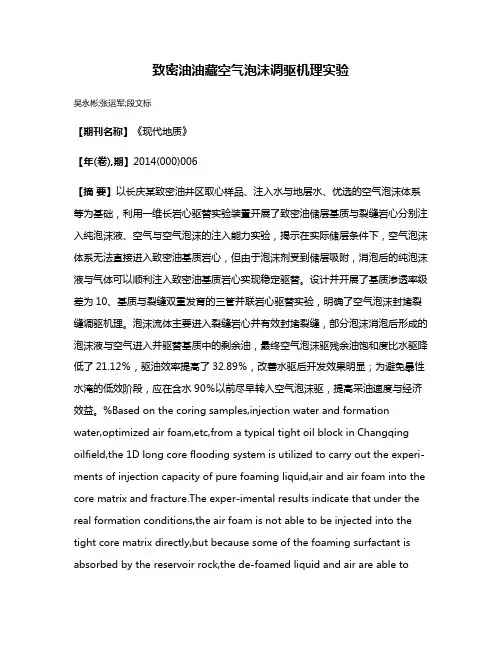 致密油油藏空气泡沫调驱机理实验