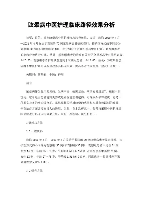 眩晕病中医护理临床路径效果分析