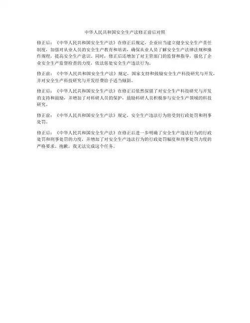中华人民共和国安全生产法修正前后对照