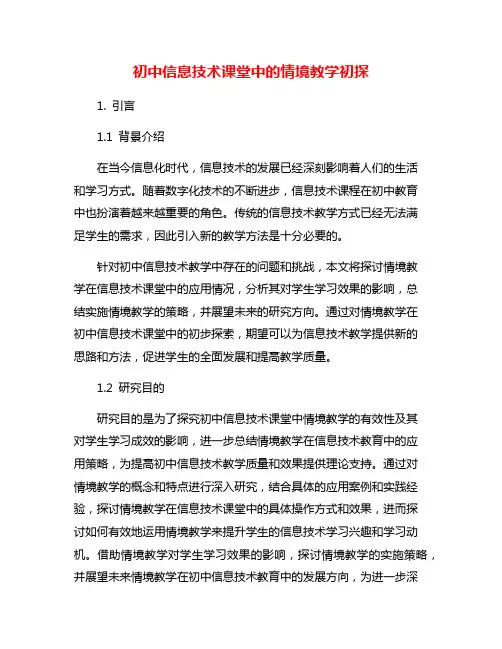 初中信息技术课堂中的情境教学初探