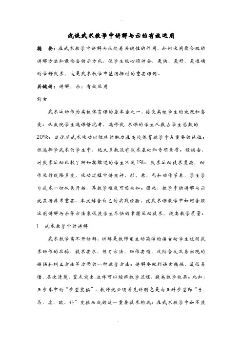 浅谈武术教学中讲解与示范的有效运用