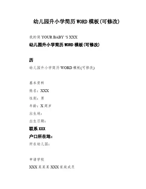 幼儿园升小学简历WORD模板(可修改)