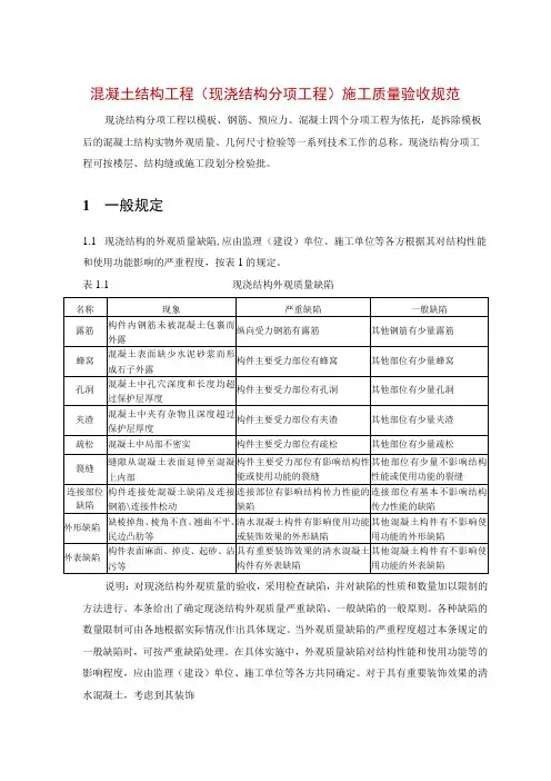 混凝土结构工程(现浇结构分项工程)施工质量验收规范