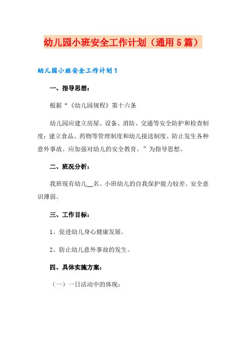 幼儿园小班安全工作计划(通用5篇)