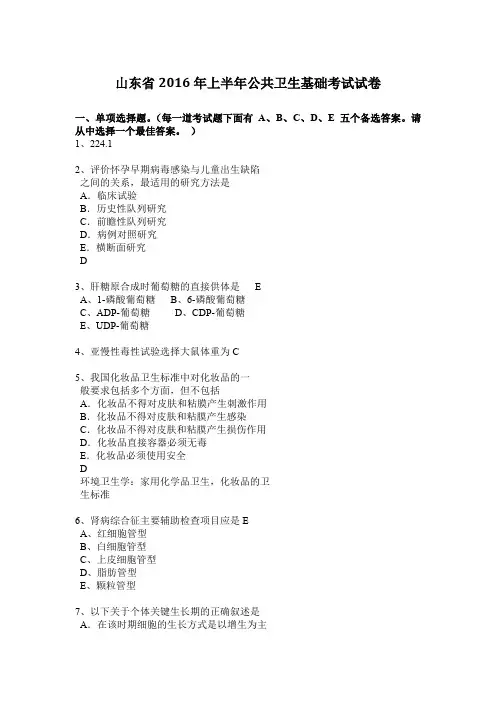 山东省2016年上半年公共卫生基础考试试卷