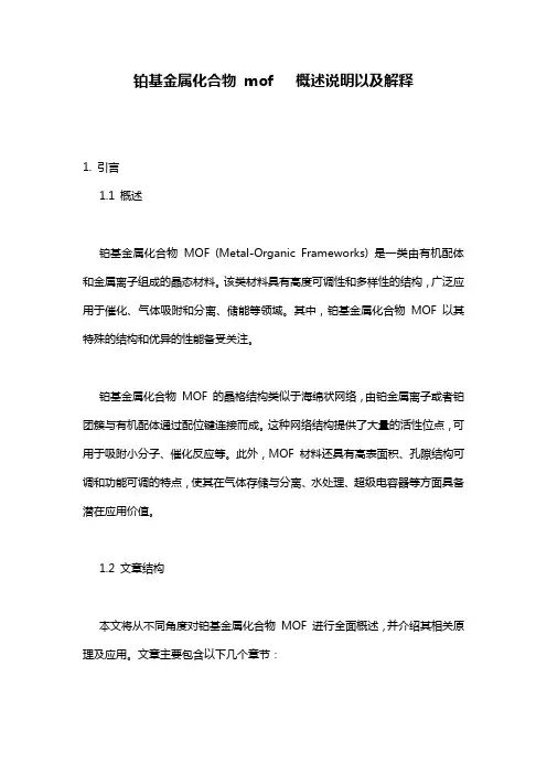 铂基金属化合物_mof___概述说明以及解释