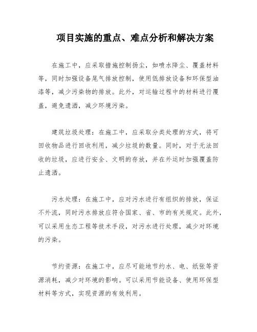 项目实施的重点、难点分析和解决方案