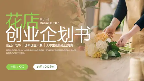 花店创业企划书PPT
