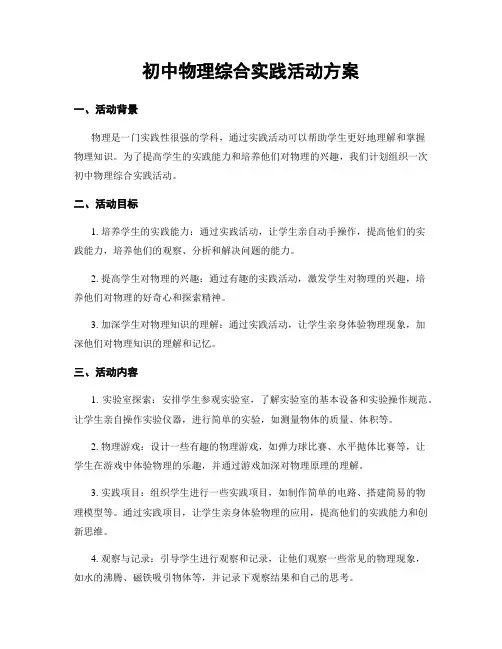 初中物理综合实践活动方案