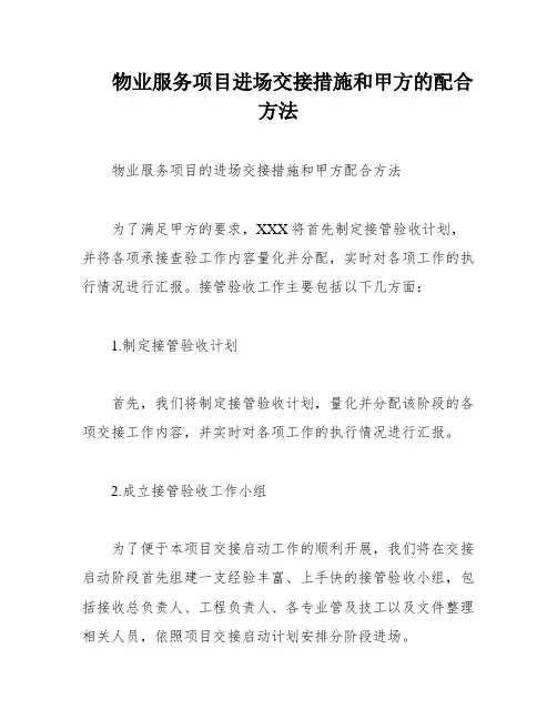 物业服务项目进场交接措施和甲方的配合方法
