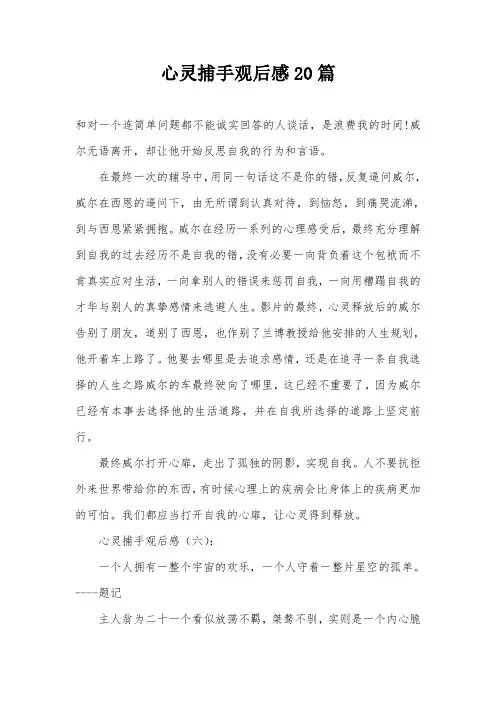 心灵捕手观后感20篇