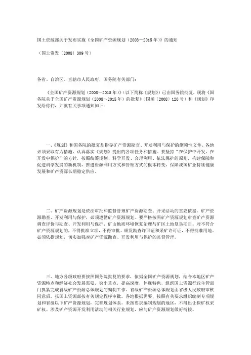 全国矿产资源规划(2008-2015年)