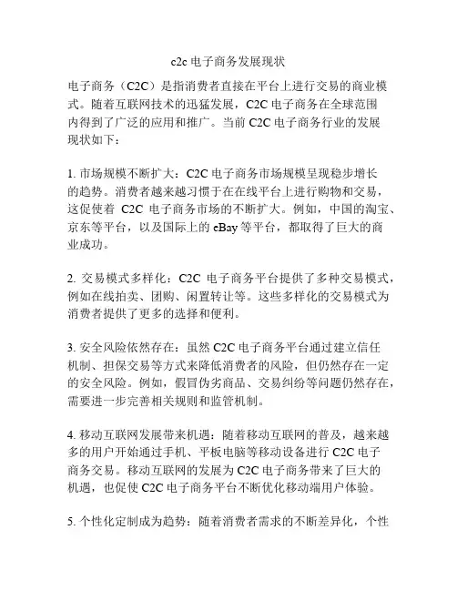 c2c电子商务发展现状