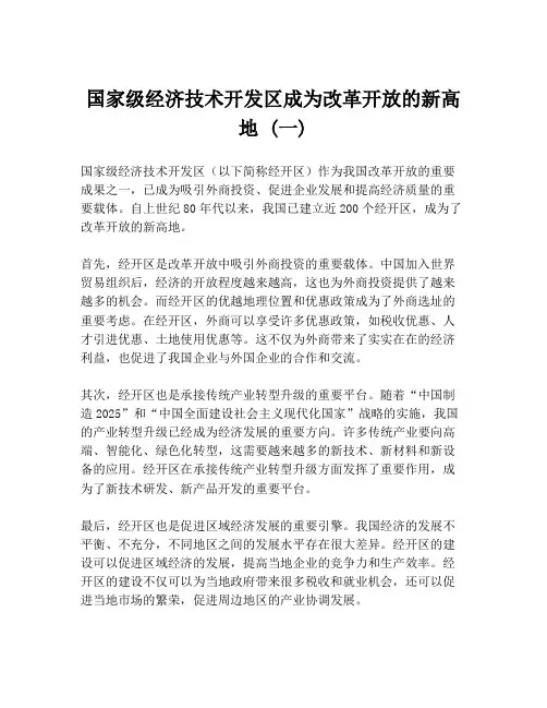 国家级经济技术开发区成为改革开放的新高地 (一)