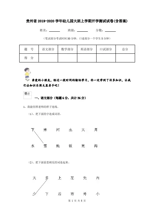 贵州省2019-2020学年幼儿园大班上学期开学测试试卷(含答案)