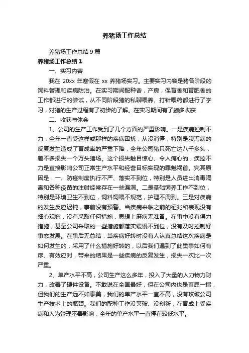 养猪场工作总结9篇