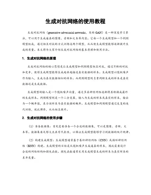 生成对抗网络的使用教程
