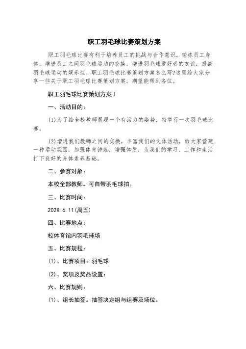 职工羽毛球比赛策划方案