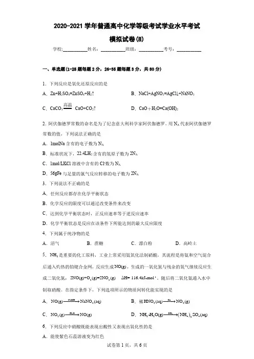 2020-2021学年普通高中化学等级考试学业水平考试模拟试卷(8)含答案