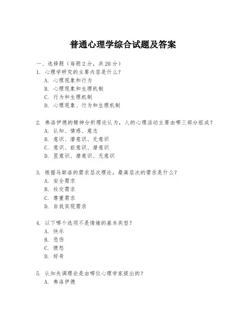 普通心理学综合试题及答案