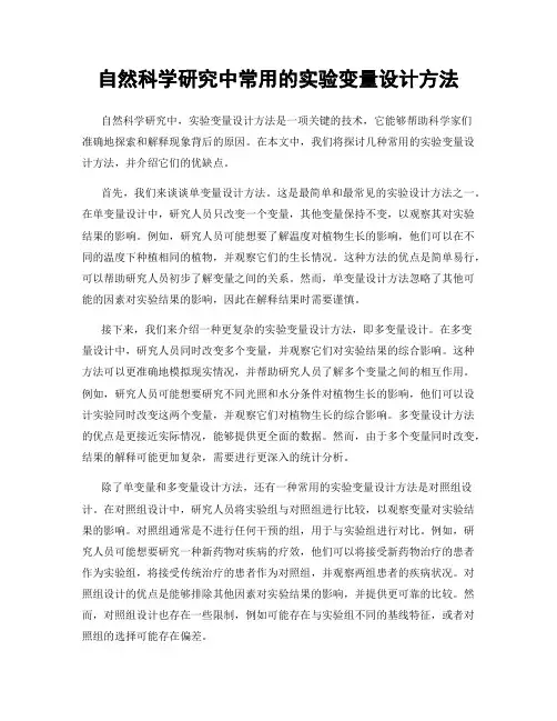 自然科学研究中常用的实验变量设计方法