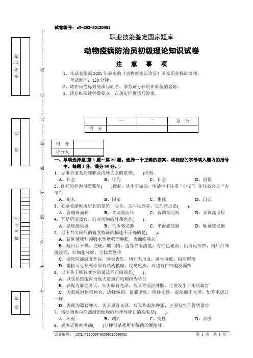 动物疫病防治员初级理论知识试卷7(含答案)