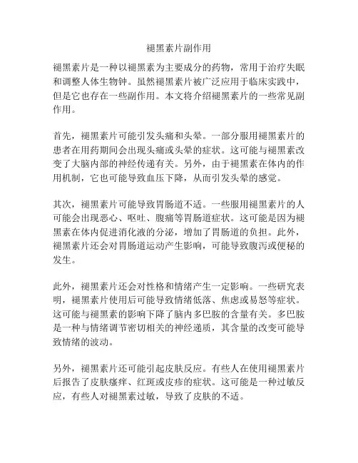褪黑素片副作用