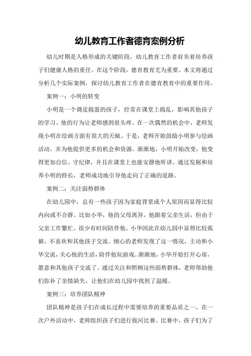 幼儿教育工作者德育案例分析