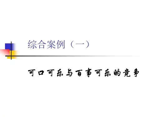 第10章：讨论案例-可口可乐与百事可乐的竞争