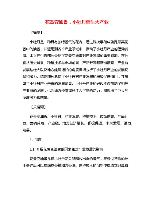 花香变油香,小牡丹催生大产业