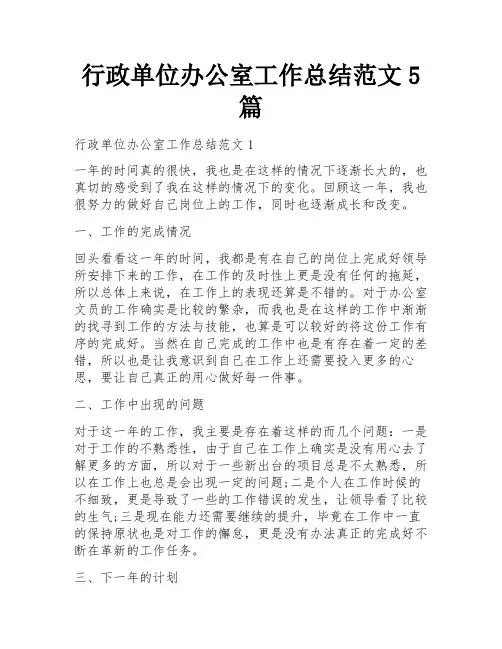 行政单位办公室工作总结范文5篇