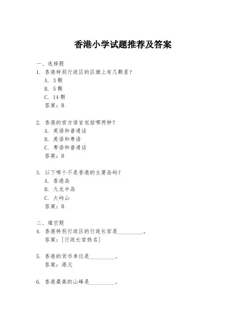 香港小学试题推荐及答案