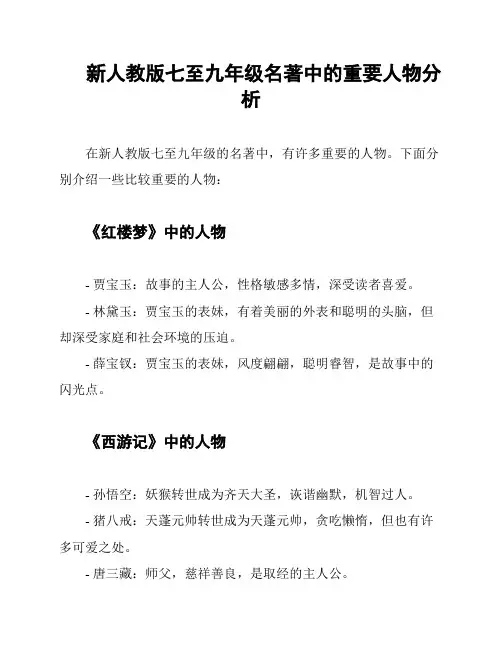 新人教版七至九年级名著中的重要人物分析
