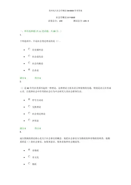 贵州电大社会学概论04-0003形考答案