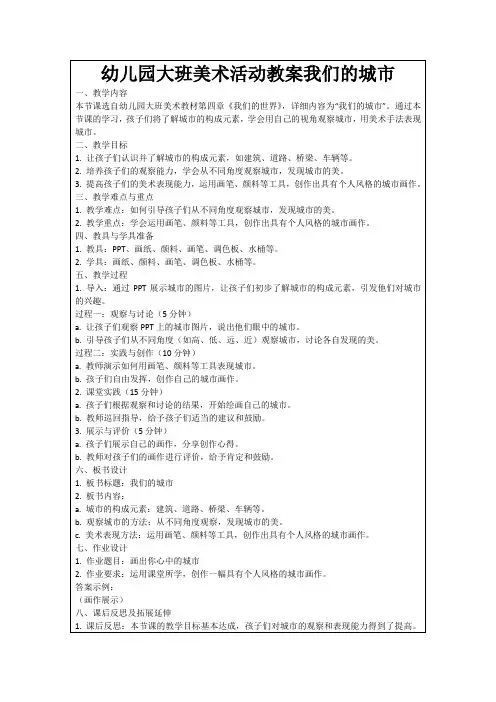 幼儿园大班美术活动教案我们的城市