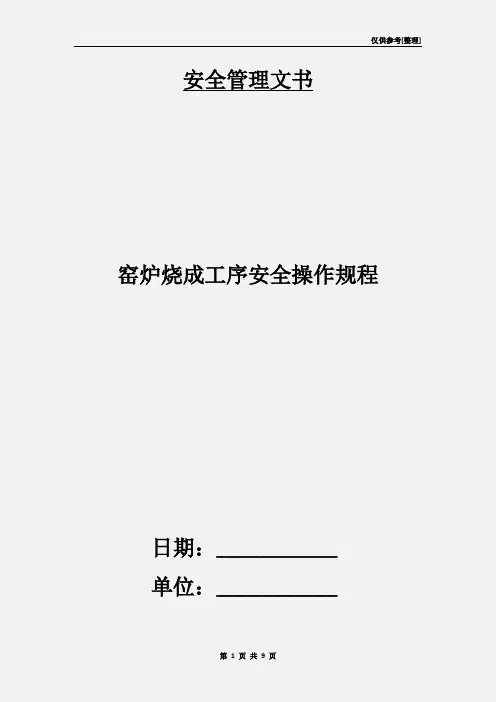 窑炉烧成工序安全操作规程